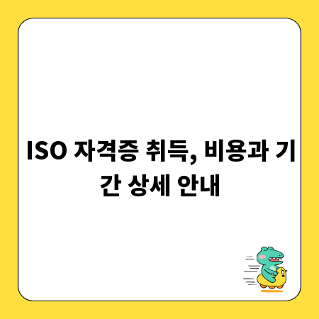 ISO 자격증 취득, 비용과 기간 상세 안내