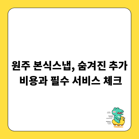 원주 본식스냅, 숨겨진 추가 비용과 필수 서비스 체크