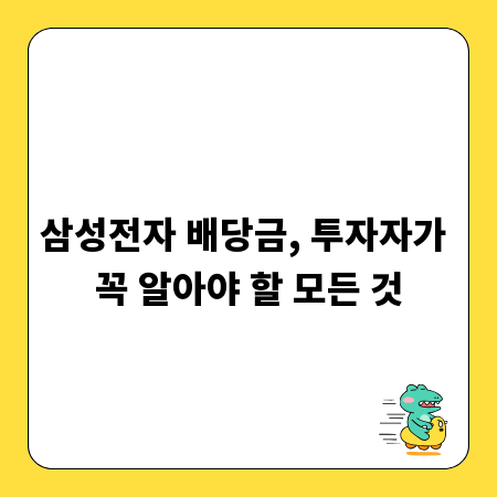 삼성전자 배당금, 투자자가 꼭 알아야 할 모든 것