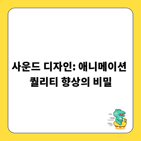 사운드 디자인: 애니메이션 퀄리티 향상의 비밀