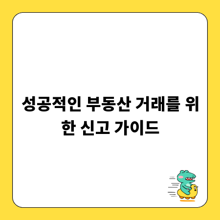 성공적인 부동산 거래를 위한 신고 가이드
