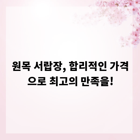 원목 서랍장, 합리적인 가격으로 최고의 만족을!