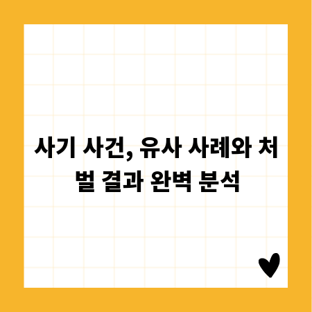 사기 사건, 유사 사례와 처벌 결과 완벽 분석