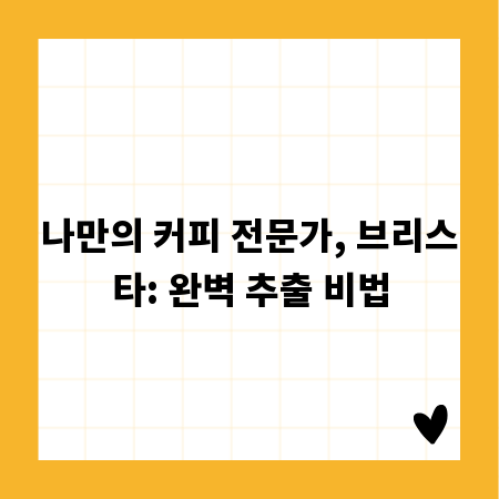 나만의 커피 전문가, 브리스타: 완벽 추출 비법