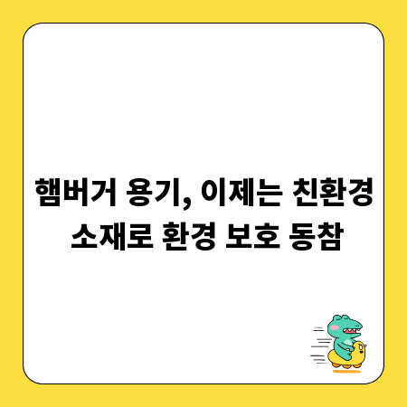 햄버거 용기, 이제는 친환경 소재로 환경 보호 동참