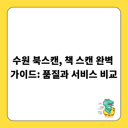 수원 북스캔, 책 스캔 완벽 가이드: 품질과 서비스 비교