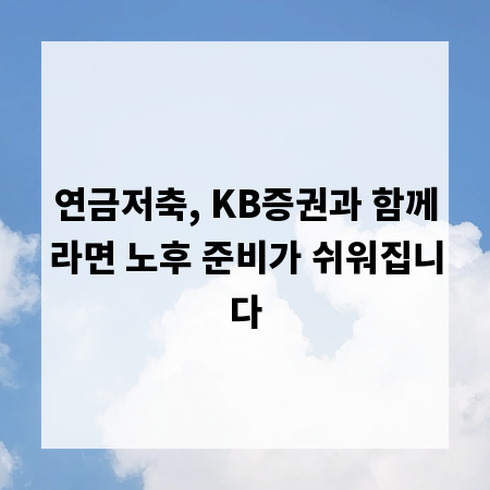 연금저축, KB증권과 함께라면 노후 준비가 쉬워집니다