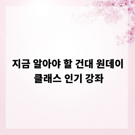지금 알아야 할 건대 원데이 클래스 인기 강좌