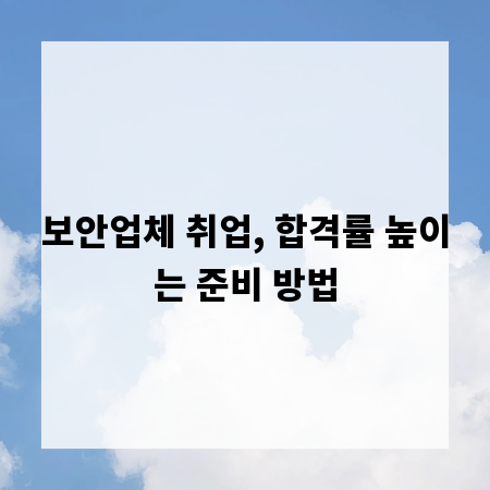 보안업체 취업, 합격률 높이는 준비 방법