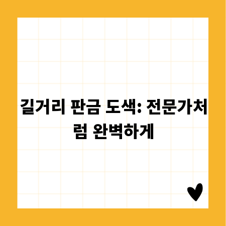 길거리 판금 도색: 전문가처럼 완벽하게