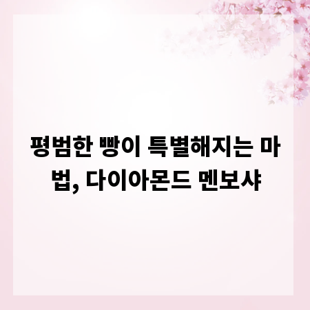 평범한 빵이 특별해지는 마법, 다이아몬드 멘보샤