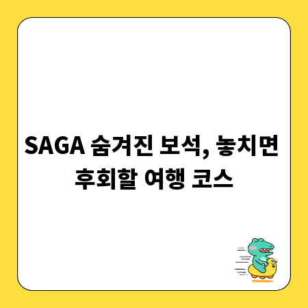 SAGA 숨겨진 보석, 놓치면 후회할 여행 코스