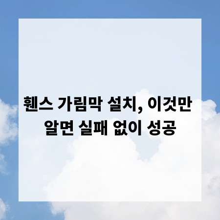 휀스 가림막 설치, 이것만 알면 실패 없이 성공