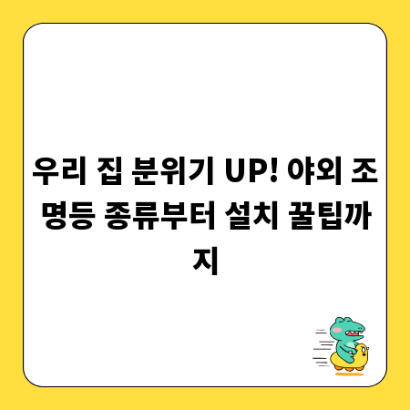 우리 집 분위기 UP! 야외 조명등 종류부터 설치 꿀팁까지