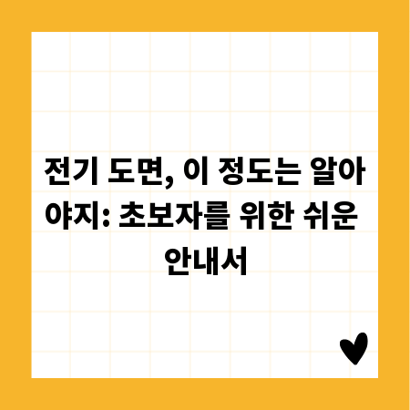 전기 도면, 이 정도는 알아야지: 초보자를 위한 쉬운 안내서