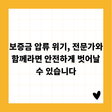 보증금 압류 위기, 전문가와 함께라면 안전하게 벗어날 수 있습니다