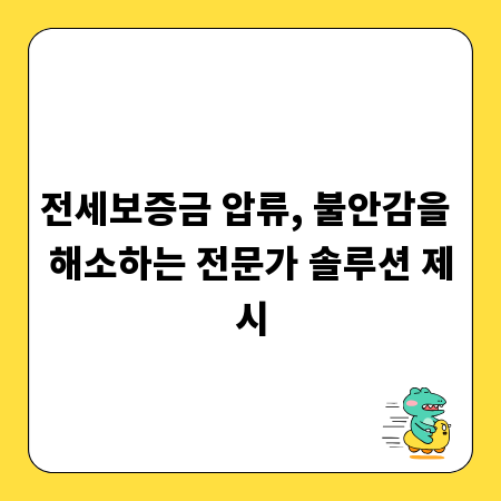 전세보증금 압류, 불안감을 해소하는 전문가 솔루션 제시