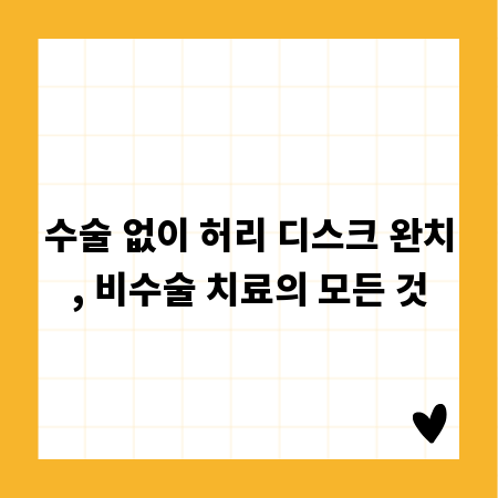 수술 없이 허리 디스크 완치, 비수술 치료의 모든 것