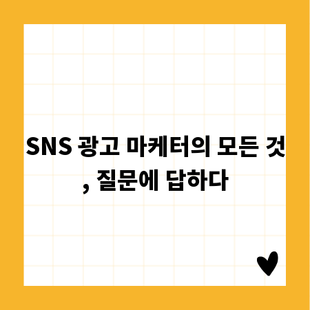 SNS 광고 마케터의 모든 것, 질문에 답하다