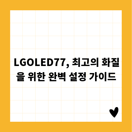 LGOLED77, 최고의 화질을 위한 완벽 설정 가이드