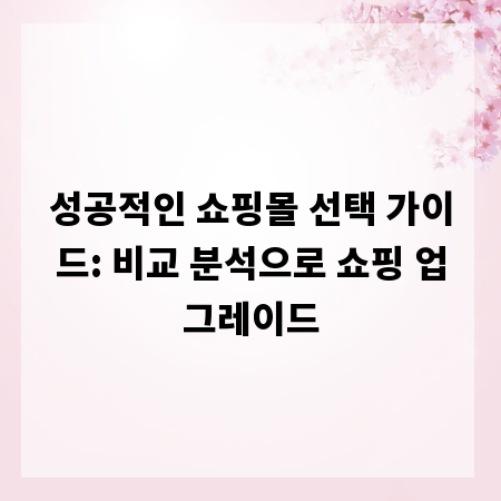 성공적인 쇼핑몰 선택 가이드: 비교 분석으로 쇼핑 업그레이드