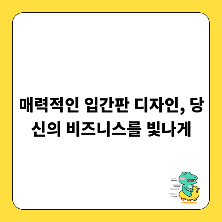 매력적인 입간판 디자인, 당신의 비즈니스를 빛나게