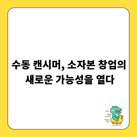수동 캔시머, 소자본 창업의 새로운 가능성을 열다