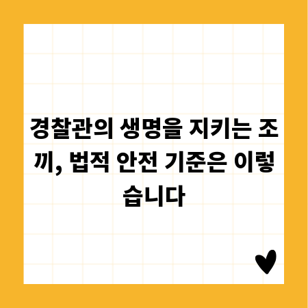 경찰관의 생명을 지키는 조끼, 법적 안전 기준은 이렇습니다