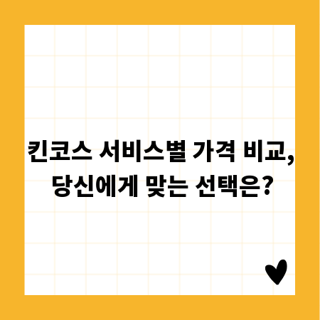 킨코스 서비스별 가격 비교, 당신에게 맞는 선택은?