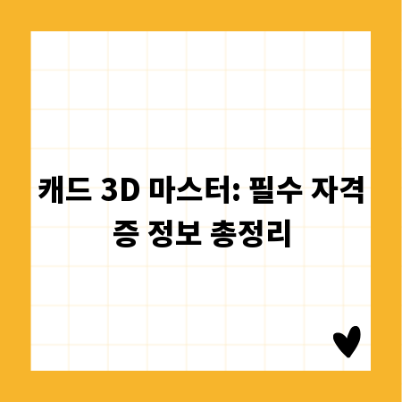 캐드 3D 마스터: 필수 자격증 정보 총정리