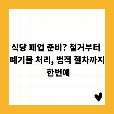 식당 폐업 준비? 철거부터 폐기물 처리, 법적 절차까지 한번에