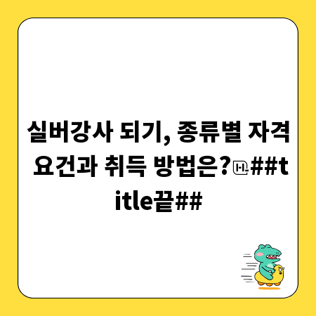 실버강사 되기, 종류별 자격 요건과 취득 방법은?
##title끝##