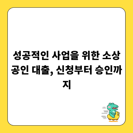 성공적인 사업을 위한 소상공인 대출, 신청부터 승인까지