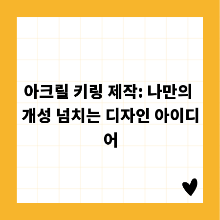 아크릴 키링 제작: 나만의 개성 넘치는 디자인 아이디어