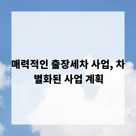 매력적인 출장세차 사업, 차별화된 사업 계획