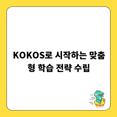 KOKOS로 시작하는 맞춤형 학습 전략 수립