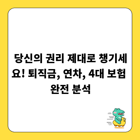 당신의 권리 제대로 챙기세요! 퇴직금, 연차, 4대 보험 완전 분석