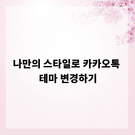 나만의 스타일로 카카오톡 테마 변경하기