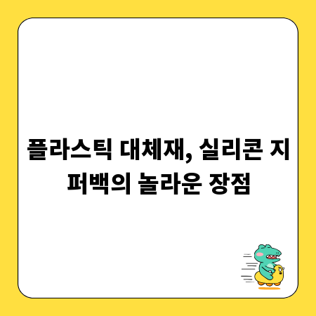플라스틱 대체재, 실리콘 지퍼백의 놀라운 장점