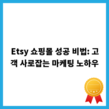 Etsy 쇼핑몰 성공 비법: 고객 사로잡는 마케팅 노하우