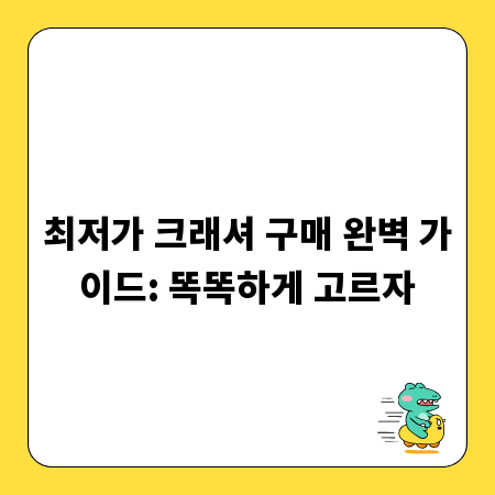 최저가 크래셔 구매 완벽 가이드: 똑똑하게 고르자