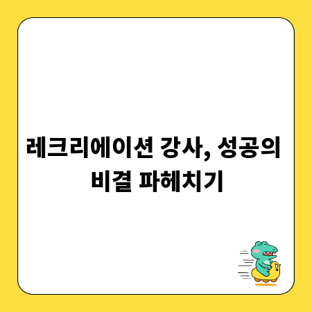 레크리에이션 강사, 성공의 비결 파헤치기