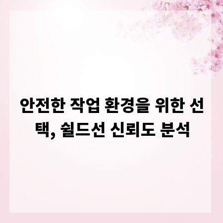 안전한 작업 환경을 위한 선택, 쉴드선 신뢰도 분석