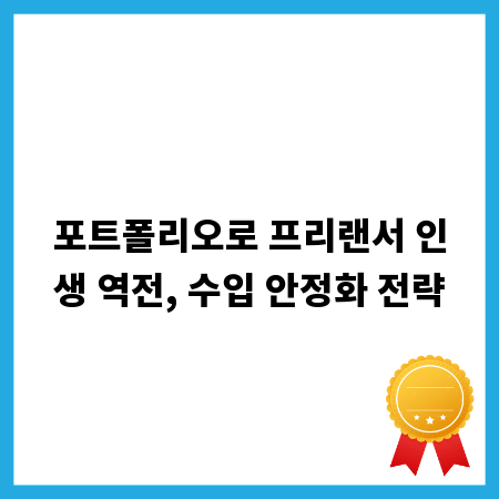 포트폴리오로 프리랜서 인생 역전, 수입 안정화 전략
