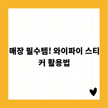 매장 필수템! 와이파이 스티커 활용법