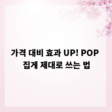 가격 대비 효과 UP! POP 집게 제대로 쓰는 법