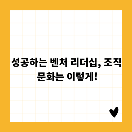 성공하는 벤처 리더십, 조직 문화는 이렇게!