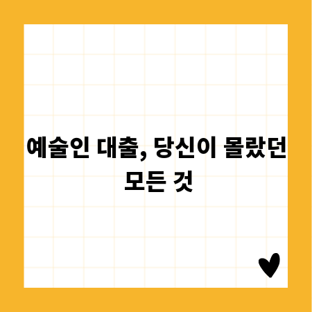 예술인 대출, 당신이 몰랐던 모든 것