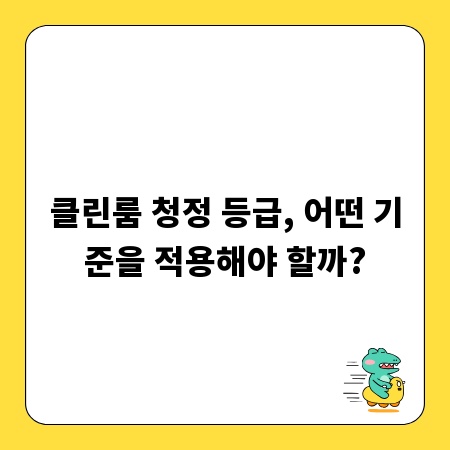 클린룸 청정 등급, 어떤 기준을 적용해야 할까?
