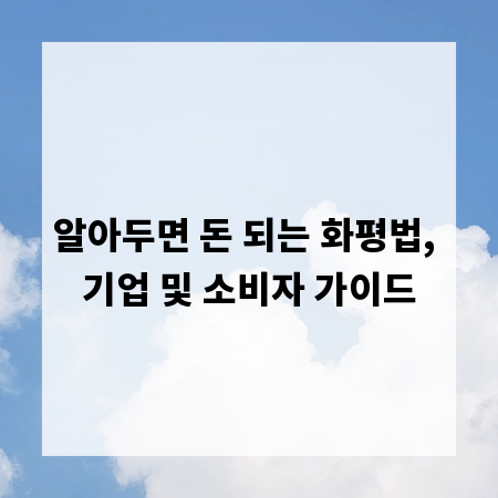 알아두면 돈 되는 화평법, 기업 및 소비자 가이드
